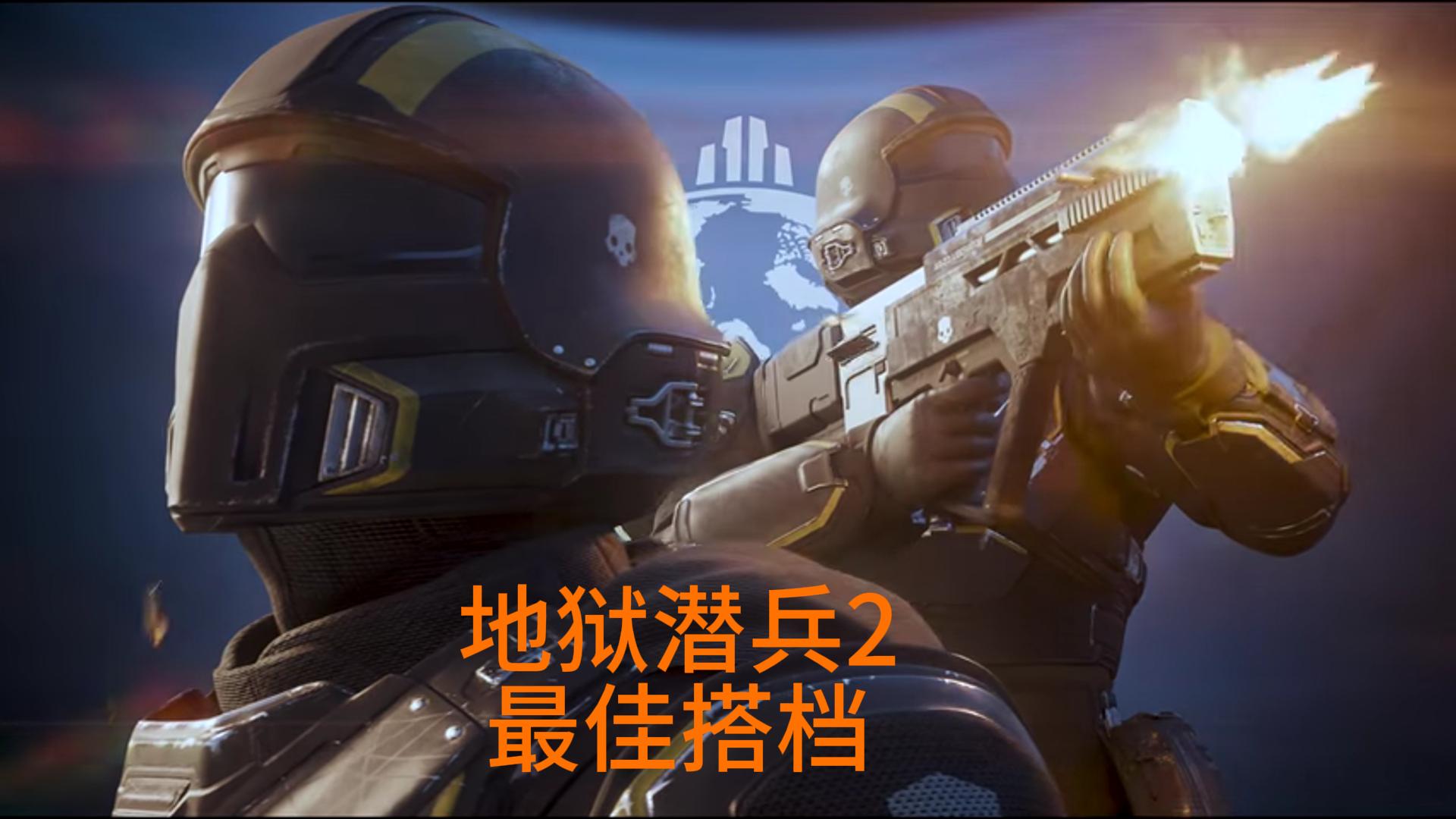 地狱潜兵2游戏加速器推荐