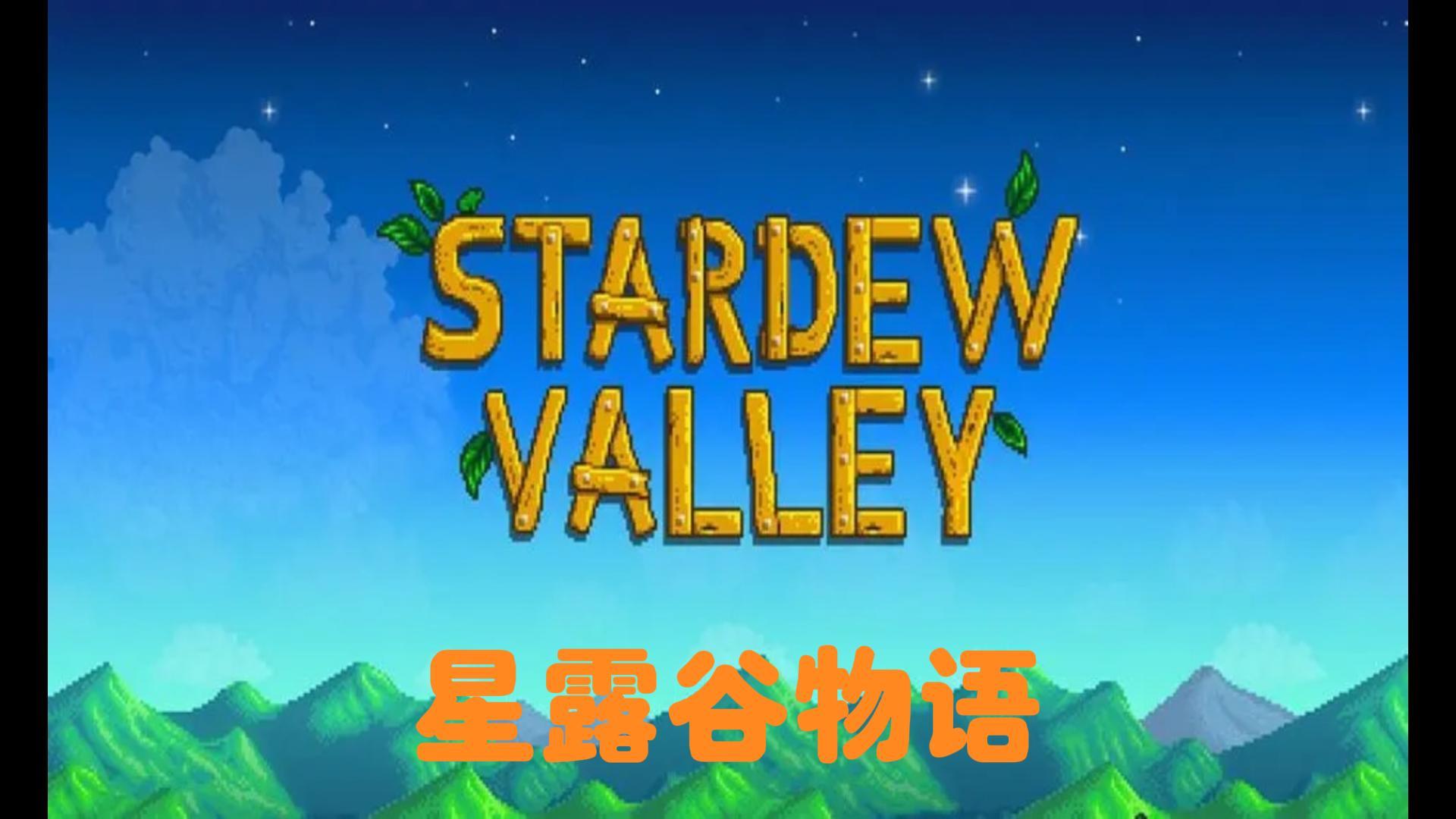 蓝草莓加速器好工作好游戏：星露谷物语